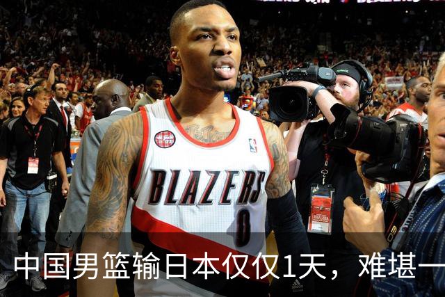 中国男篮输日本仅仅1天，难堪一幕发生了，郭士强的处境颇为难堪