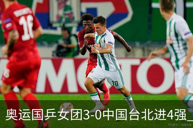 奥运国乒女团3-0中国台北进4强 将与韩国争决赛权