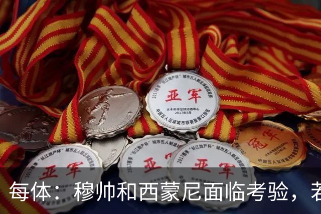 每体：穆帅和西蒙尼面临考验，若被巴萨拉开分差将遭到质疑
