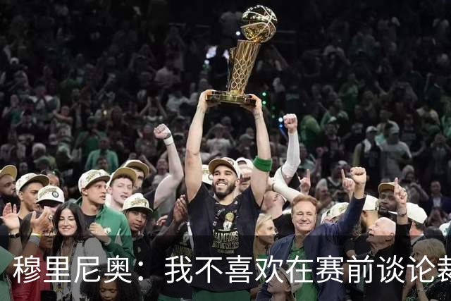 穆里尼奥：我不喜欢在赛前谈论裁判 马竞完全具备参与争冠的实力