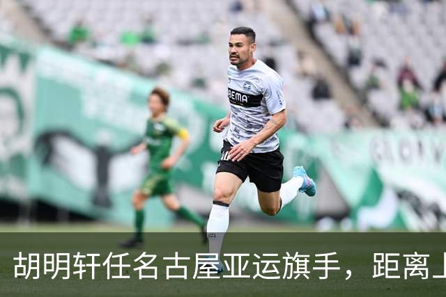 胡明轩任名古屋亚运旗手，距离上次李楠举旗已经24年，男篮小个扛大任